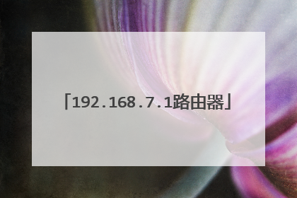 192.168.7.1路由器