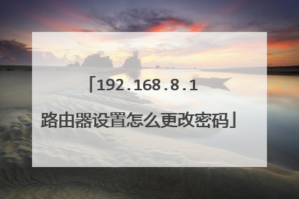 192.168.8.1 路由器设置怎么更改密码
