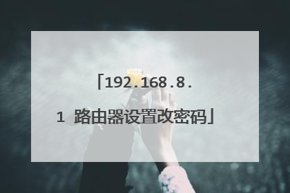 192.168.8.1 路由器设置改密码
