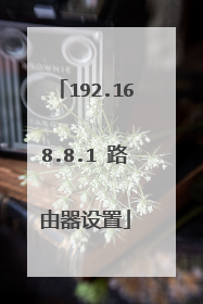 192.168.8.1 路由器设置