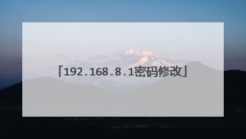 192.168.8.1密码修改