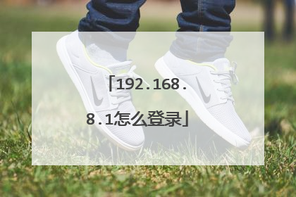 192.168.8.1怎么登录