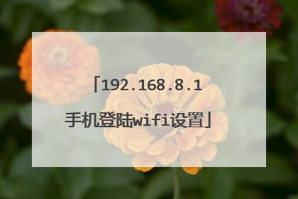 192.168.8.1手机登陆wifi设置