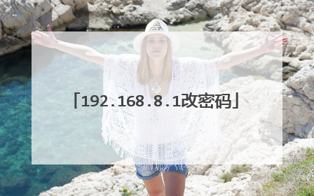192.168.8.1改密码