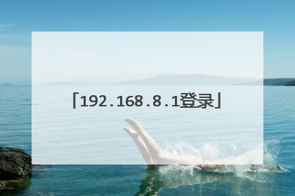 192.168.8.1登录
