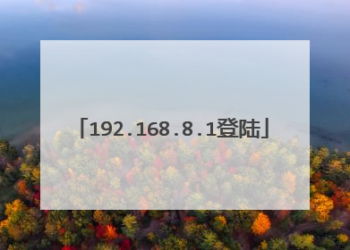192.168.8.1登陆