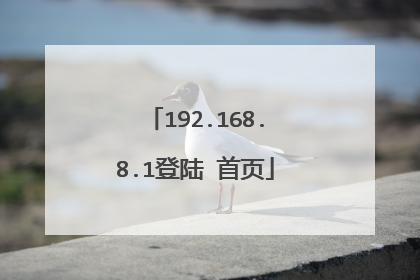 192.168.8.1登陆 首页