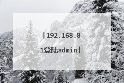 192.168.8.1登陆admin