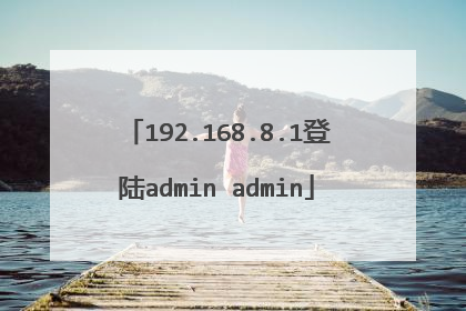 192.168.8.1登陆admin admin