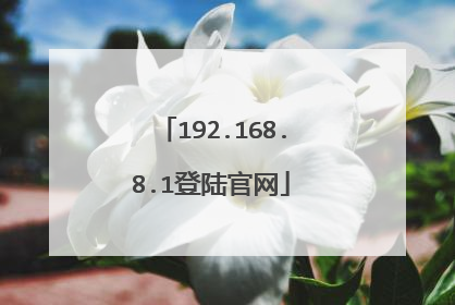 192.168.8.1登陆官网