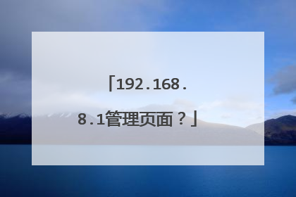 192.168.8.1管理页面?