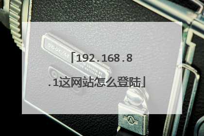 192.168.8.1这网站怎么登陆