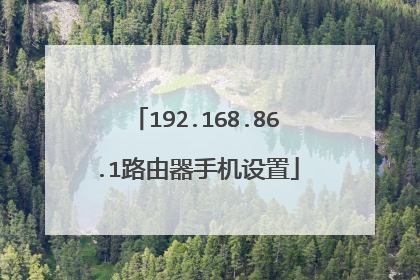 192.168.86.1路由器手机设置