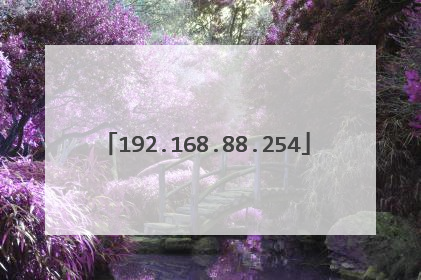 192.168.88.254