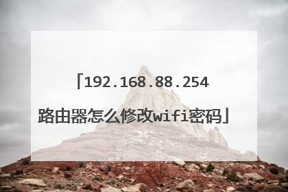 192.168.88.254路由器怎么修改wifi密码