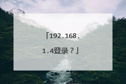 192.168. 1.4登录？