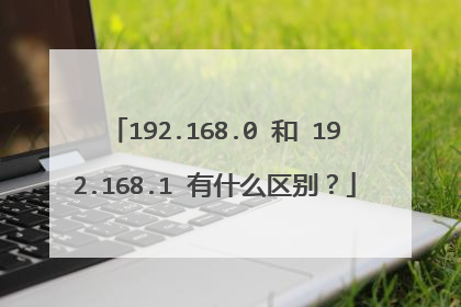 192.168.0 和 192.168.1 有什么区别?