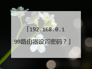 192.168.0.199路由器设置密码？