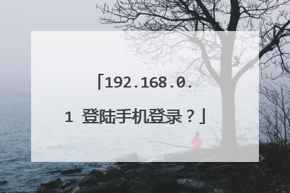 192.168.0.1 登陆手机登录?