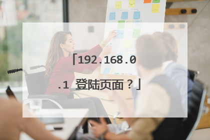 192.168.0.1 登陆页面？