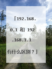 192.168.0.1 和 192.168.1.1 有什么区别?