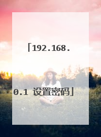 192.168.0.1 设置密码