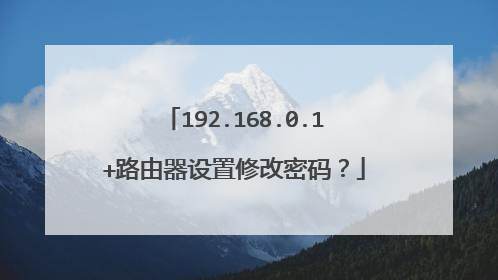 192.168.0.1+路由器设置修改密码?