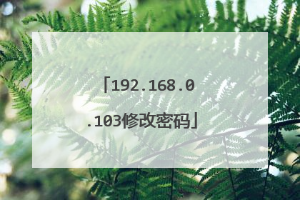 192.168.0.103修改密码