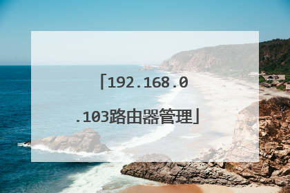 192.168.0.103路由器管理