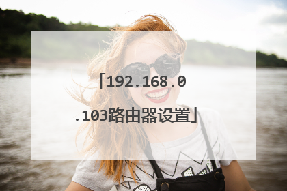 192.168.0.103路由器设置