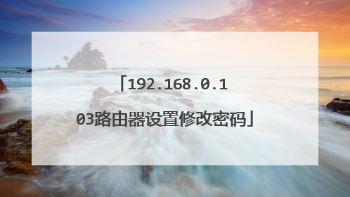 192.168.0.103路由器设置修改密码