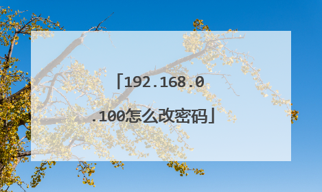 192.168.0.100怎么改密码