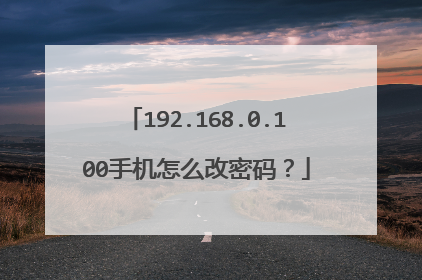192.168.0.100手机怎么改密码？