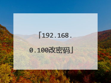 192.168.0.100改密码
