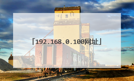 192.168.0.100网址