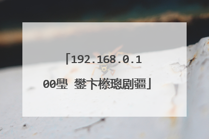 192.168.0.100璺�鐢卞櫒璁剧疆