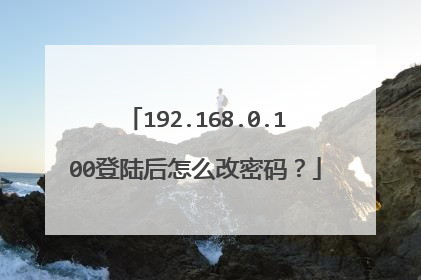 192.168.0.100登陆后怎么改密码？