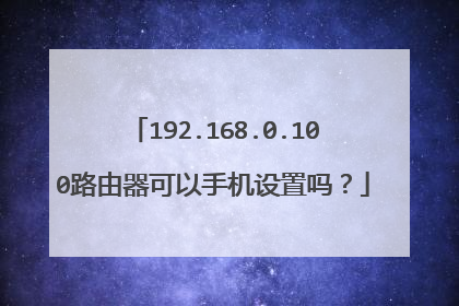 192.168.0.100路由器可以手机设置吗?