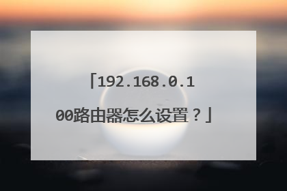 192.168.0.100路由器怎么设置？