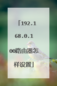 192.168.0.100路由器怎样设置
