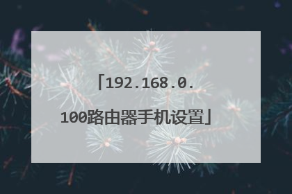 192.168.0.100路由器手机设置