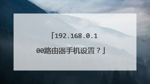 192.168.0.100路由器手机设置?