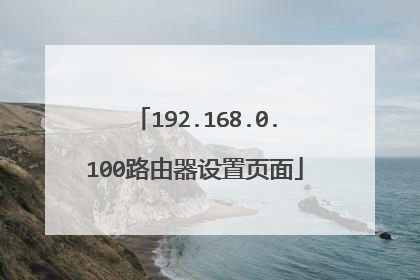 192.168.0.100路由器设置页面