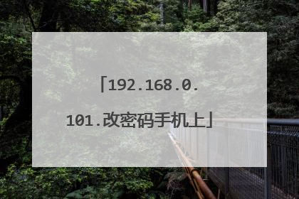 192.168.0.101.改密码手机上