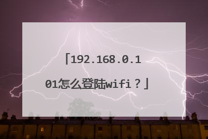 192.168.0.101怎么登陆wifi?