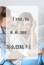 192.168.0.101怎么登陆？
