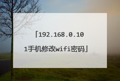 192.168.0.101手机修改wifi密码