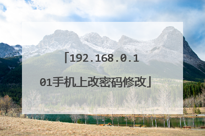 192.168.0.101手机上改密码修改