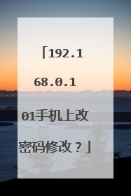 192.168.0.101手机上改密码修改？