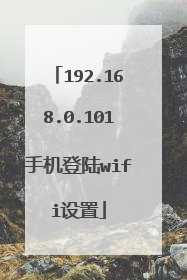 192.168.0.101手机登陆wifi设置